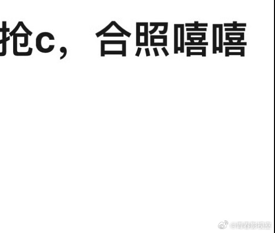 #周雨彤 睡袋# 周雨彤被网友说笑嘻嘻的抢C，杨紫以前没红的时候也在芭莎慈善夜的
