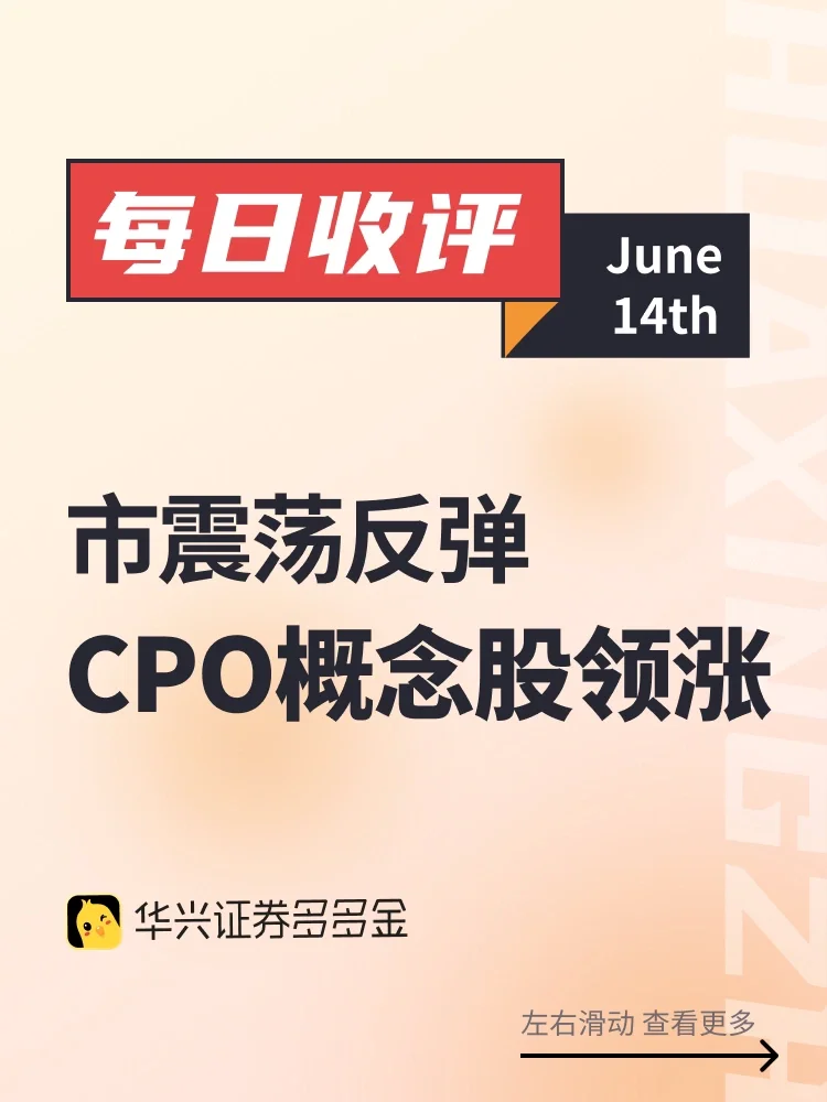 每日收评｜市震荡反弹，CPO概念股领涨