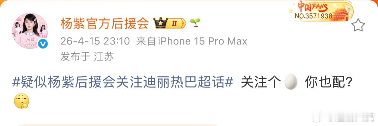 杨紫后援会否认关注迪丽热巴超话杨紫后援会在网传关注迪丽热巴超话后回应了：关注个?