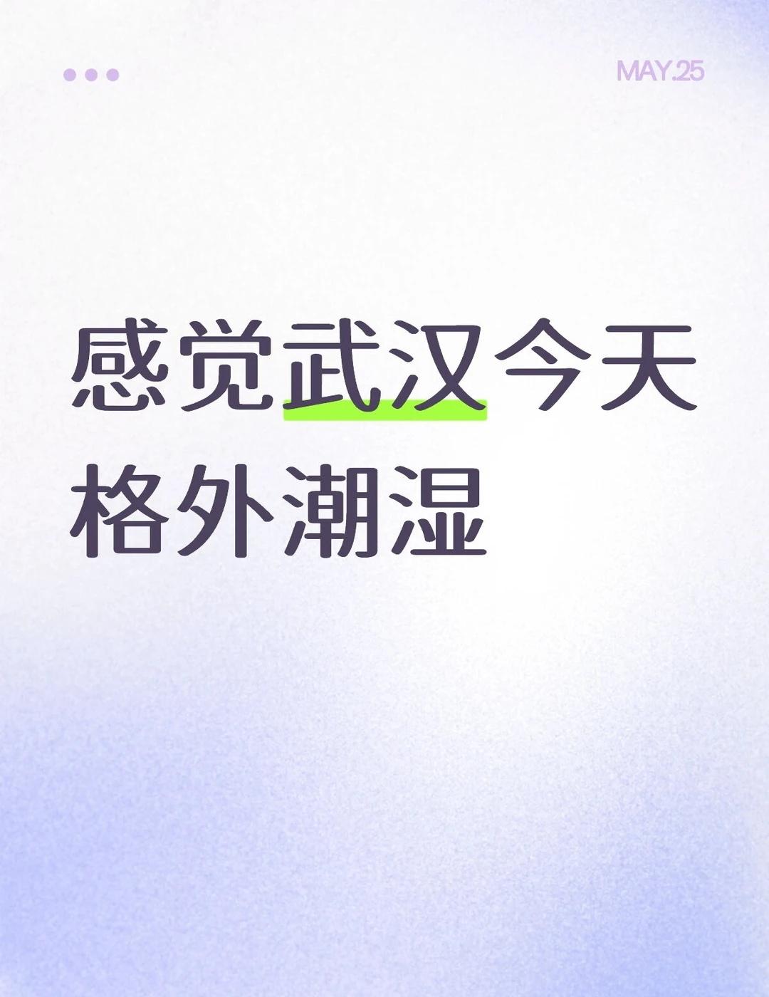 特黏糊的一个城市
恨不得把自己泡到干燥剂里面，出门一趟感觉在下油水，有点像安了一