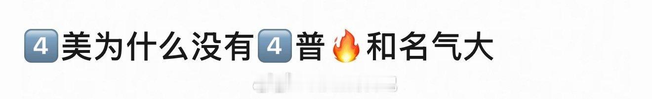 因为在内娱美是常态，而普、丑才是少数，所以每次评普女和丑男的热度往往是最高的。物