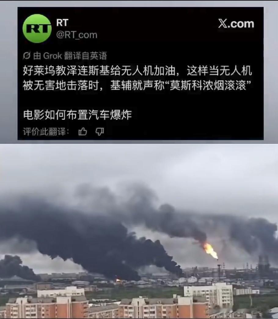 从未见过如此厚颜无耻的媒体！近日，莫斯科近郊炼油厂被乌克兰无人机炸得浓烟滚滚狼烟