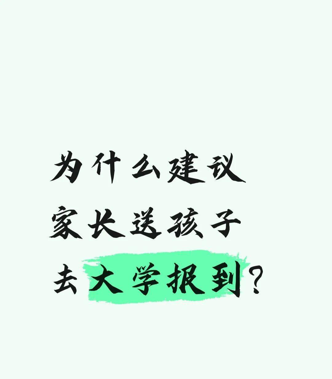 我为什么建议家长送孩子去大学报到？
条件允许，建议提前一两天到校，避开人流，从容