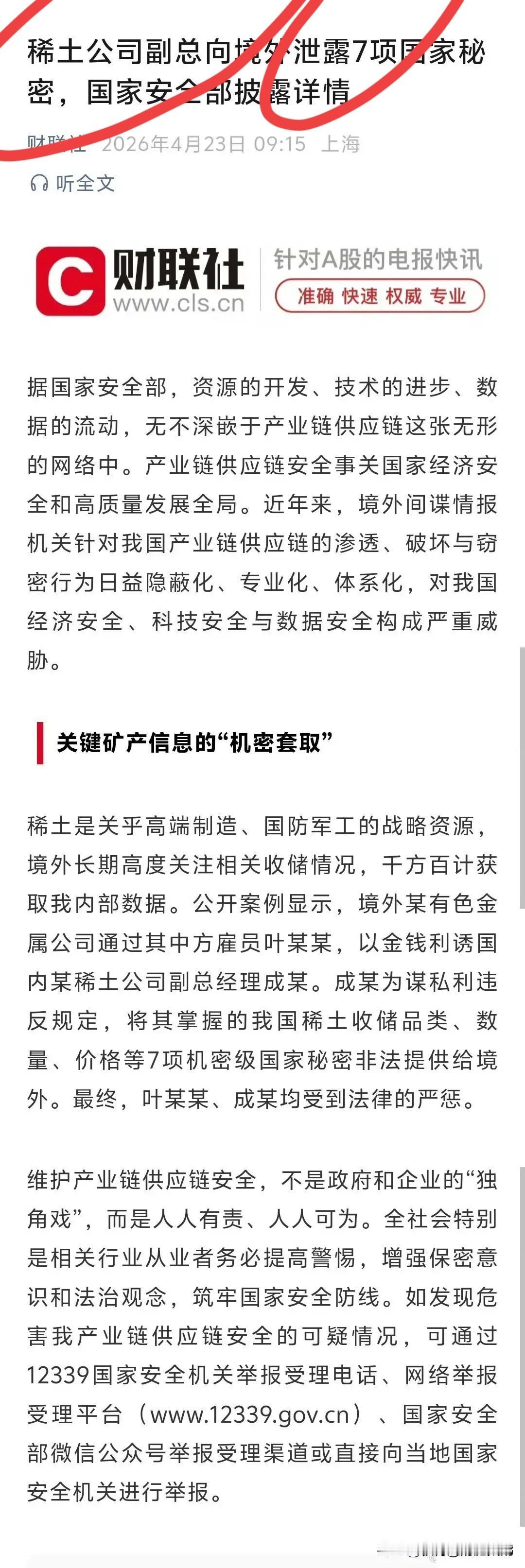 这属于妥妥的叛国罪！
毫无底线！稀土高管沦为境外棋子，出卖7项国家机密，妥妥的叛