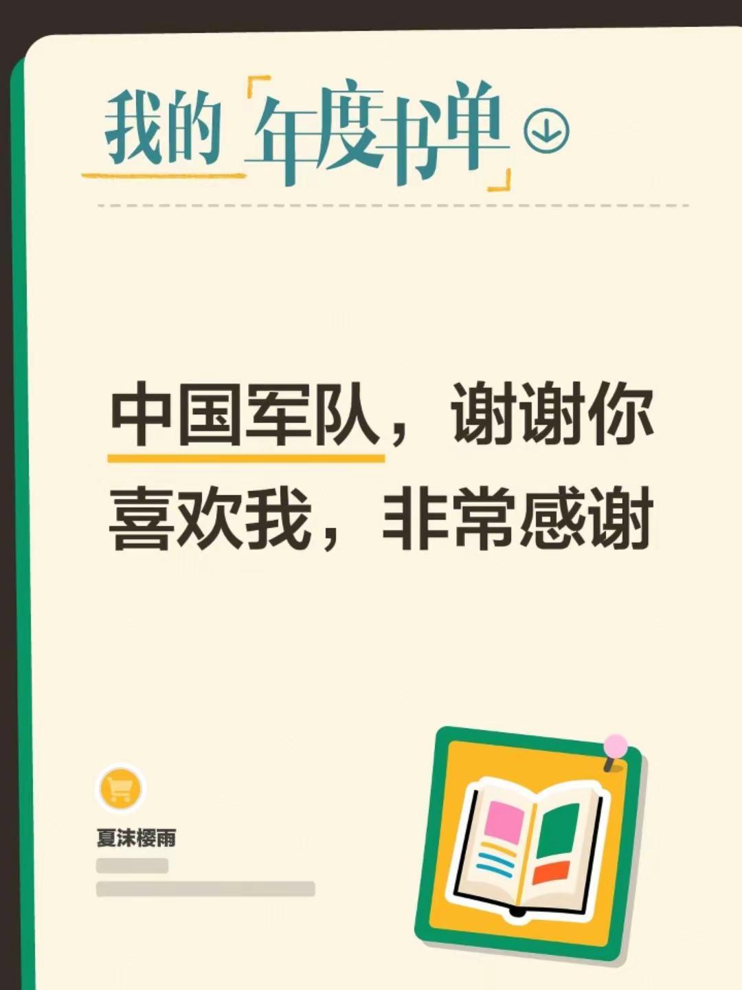 中国军队，谢谢你喜欢我，非常感谢