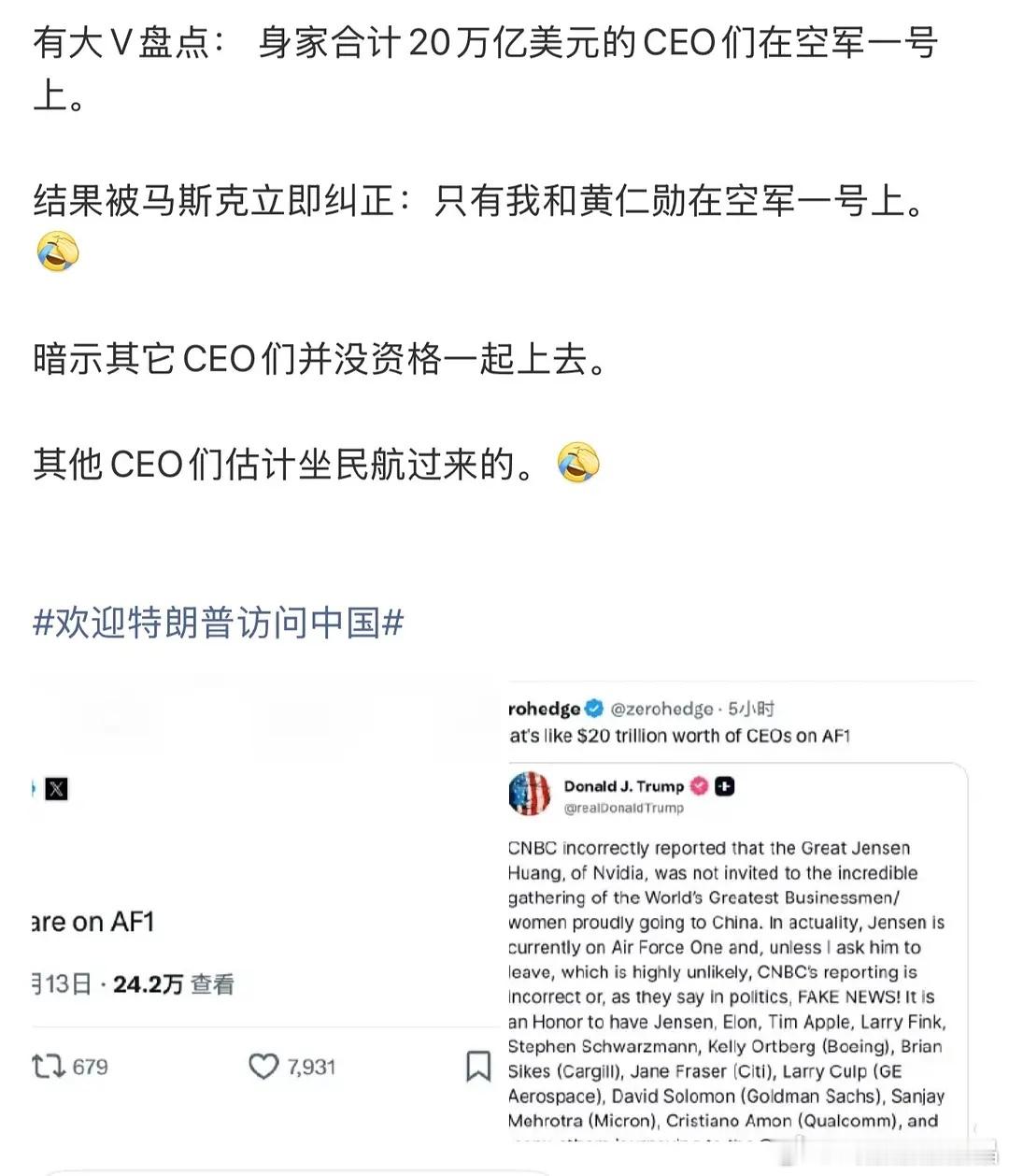 美国访华团待遇：只有马斯克和黄仁勋两个CEO在空军一号上 