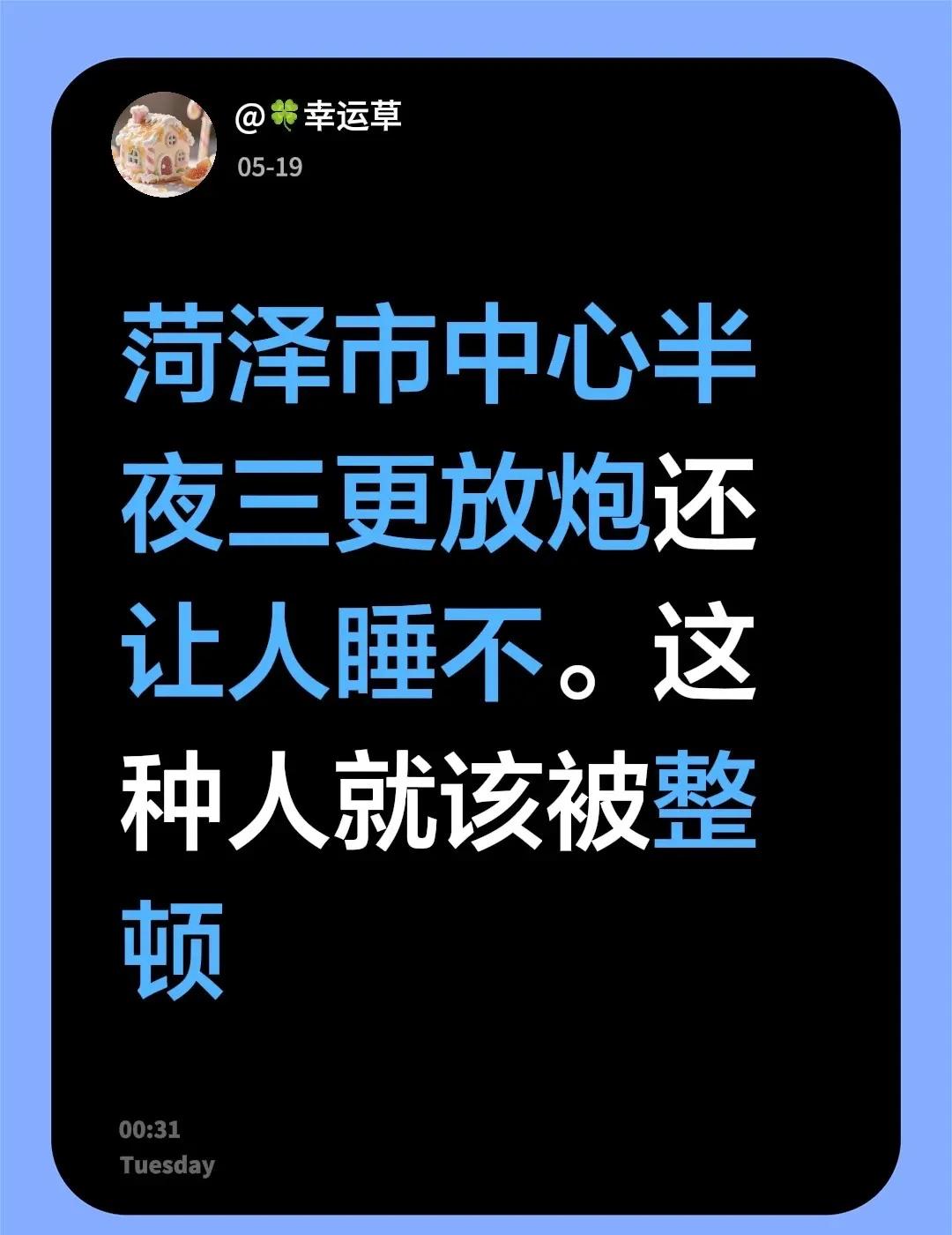 菏泽市中心半夜三更放炮还让人睡不。这种人就该被整顿菏泽牡丹 菏泽 规范燃放烟花爆