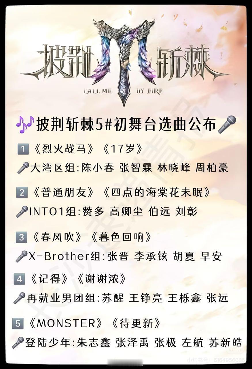 披荆斩棘[超话]披荆斩棘5处舞台选曲公布!你期待哪个哥哥的舞台？披荆斩棘5｜ ​