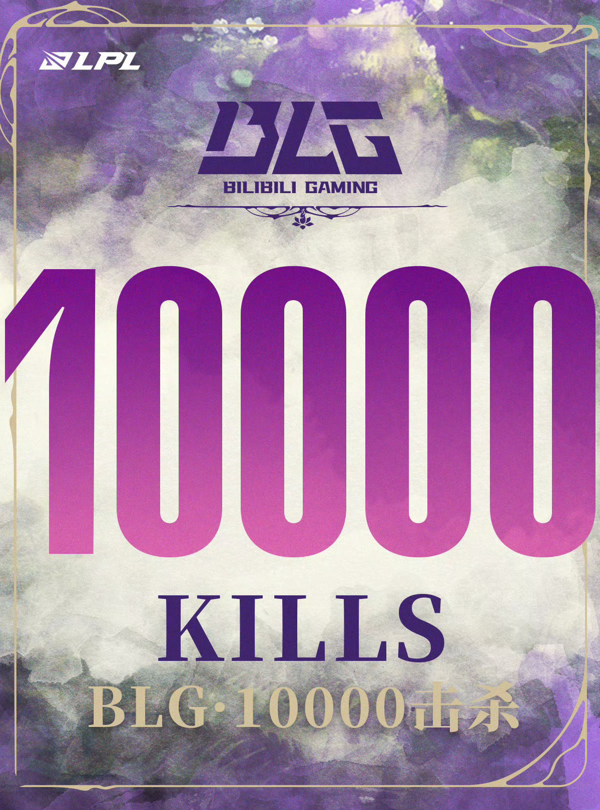 【里程碑：BLG达成LPL10000击杀成就】BLG战队10000击杀 在今日B