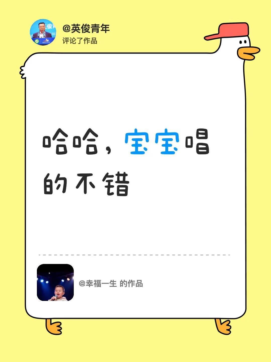 我评论了@幸福一生 的作品：哈哈，宝宝唱的不错