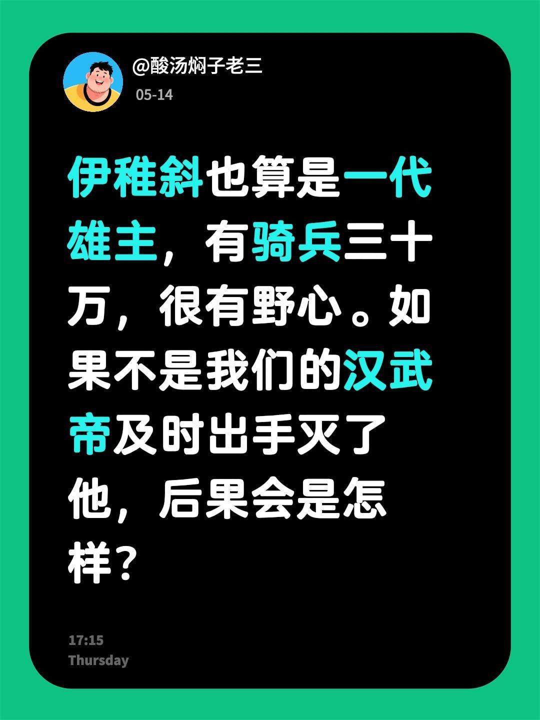 伊稚斜也算是一代雄主，有骑兵三十万，很有野心。如果不是我们的汉武帝及时出手灭了他