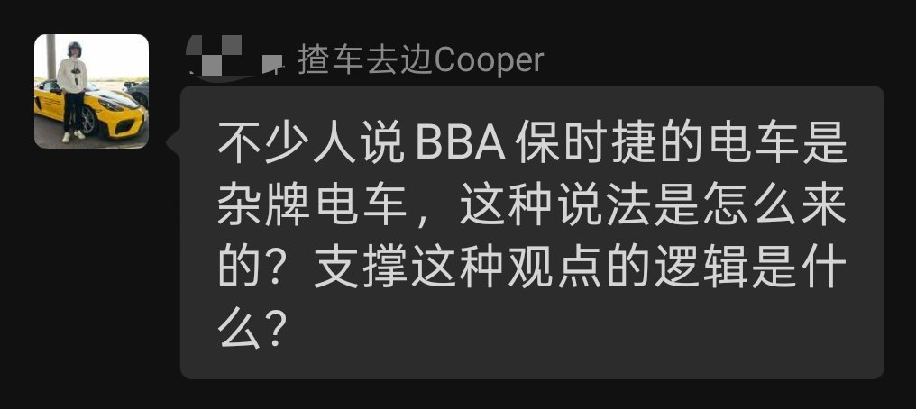 BBA的电车是杂牌电车，这种说法是怎么来的？拿我当豆包了，不过我觉得这个问题值得