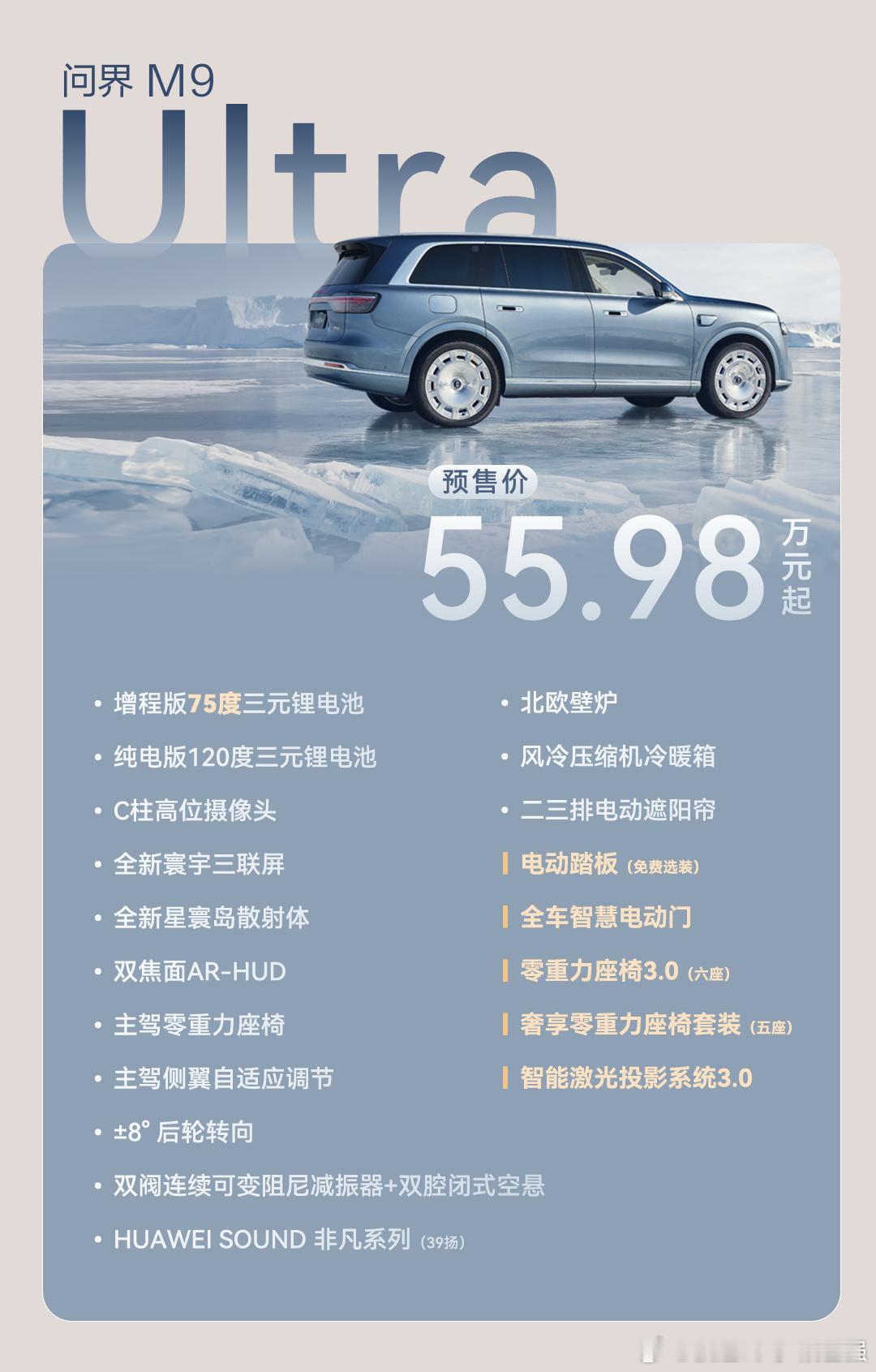 全新问界M9 来了同时Ultimate 来了 ！综合实力真的强！在安全方面：问界