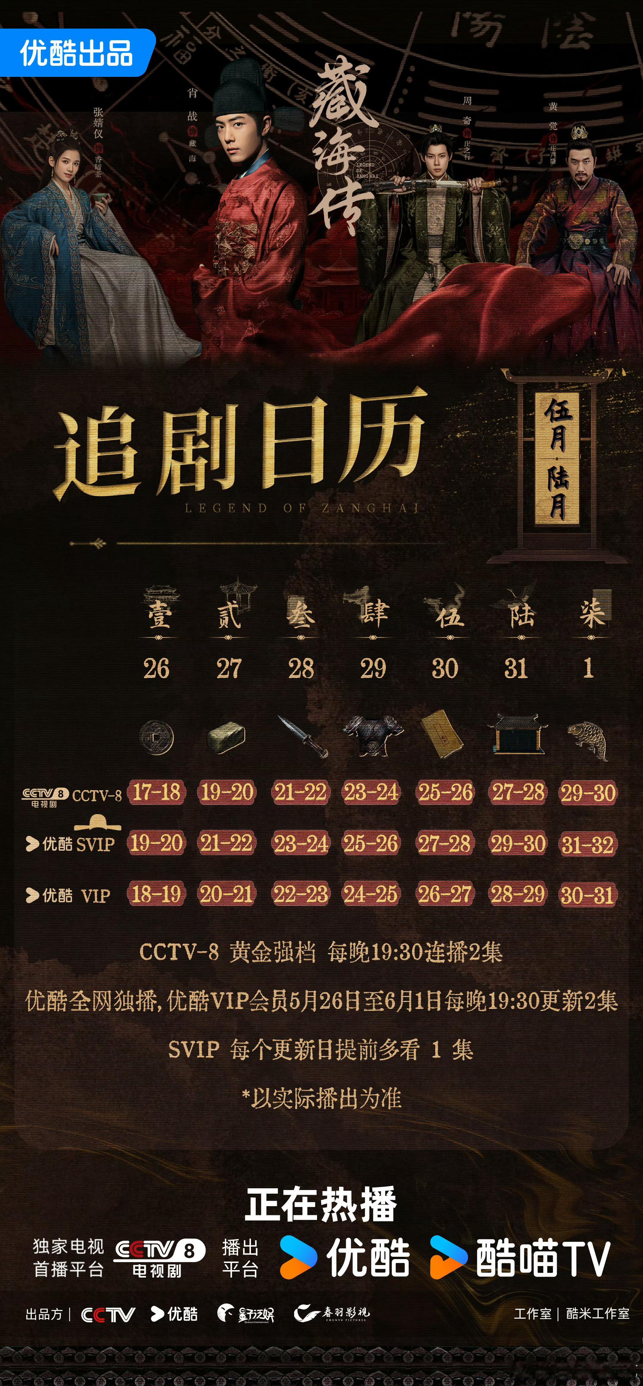 藏海传第二周追剧日历，谁懂不断更大的爽[awsl] ​​​