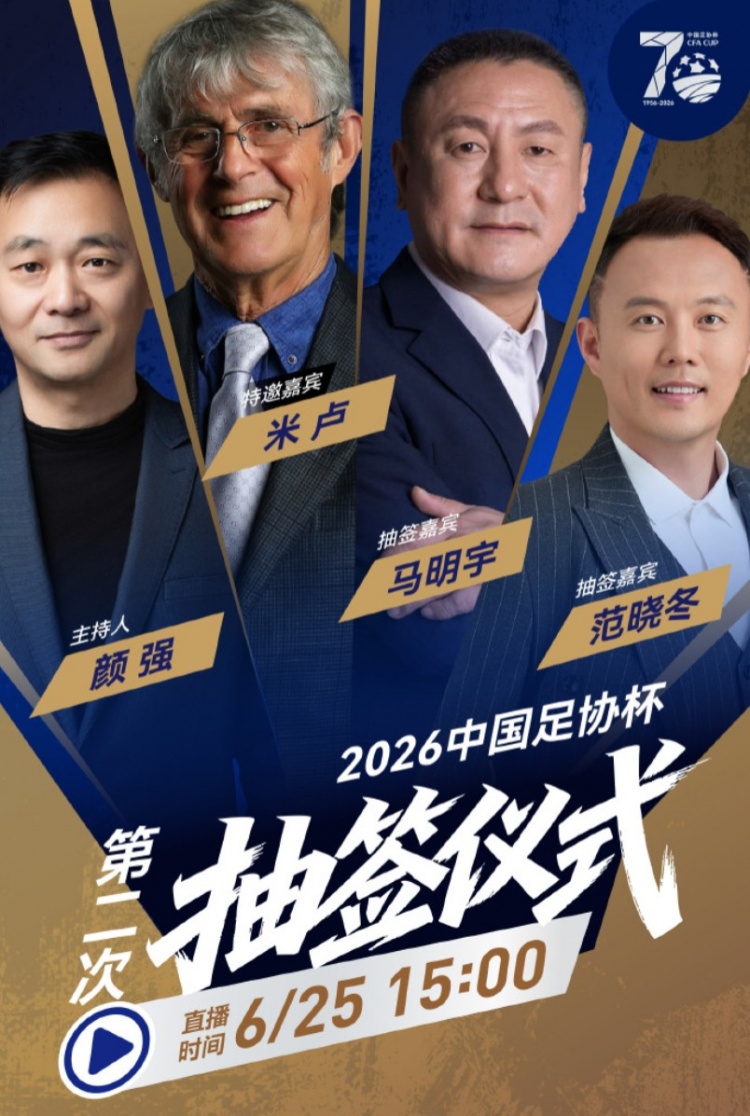 今天15点进行！官方：前国足主帅米卢担任足协杯抽签特邀神秘嘉宾