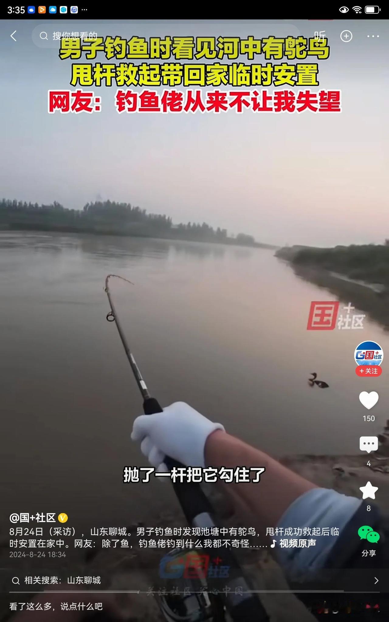 山东聊城的一位男子在河边钓鱼的时候，发现水中有一只鸵鸟。他就把自己的鱼竿甩了过去