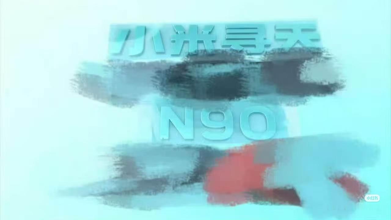 小米寻天N90新车尾标曝光小米首款增程SUV，期待吗？