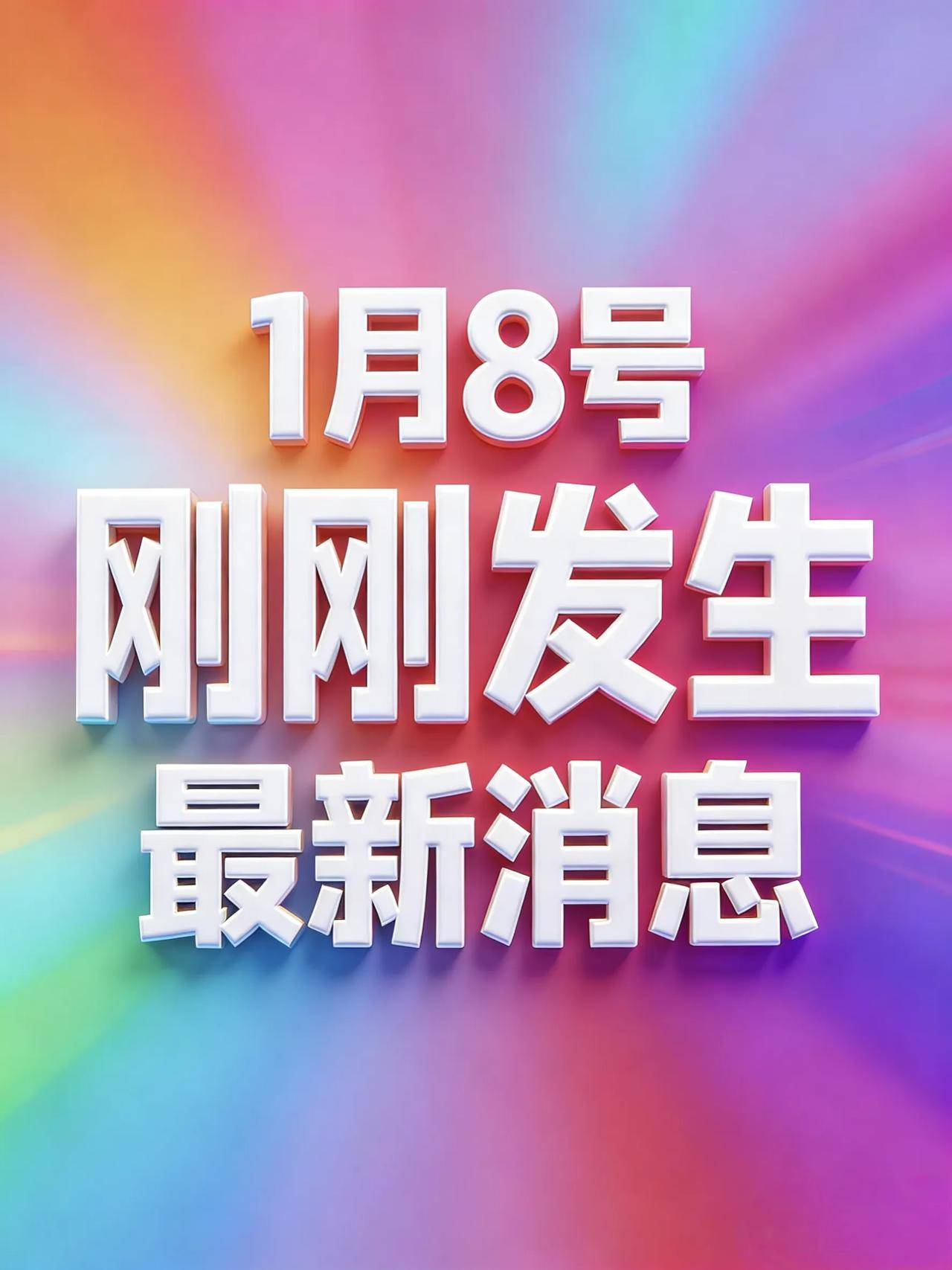 1月8号凌晨，刚刚发生最新消息！

1、中国央行连续第14个月增持黄金。
	
2