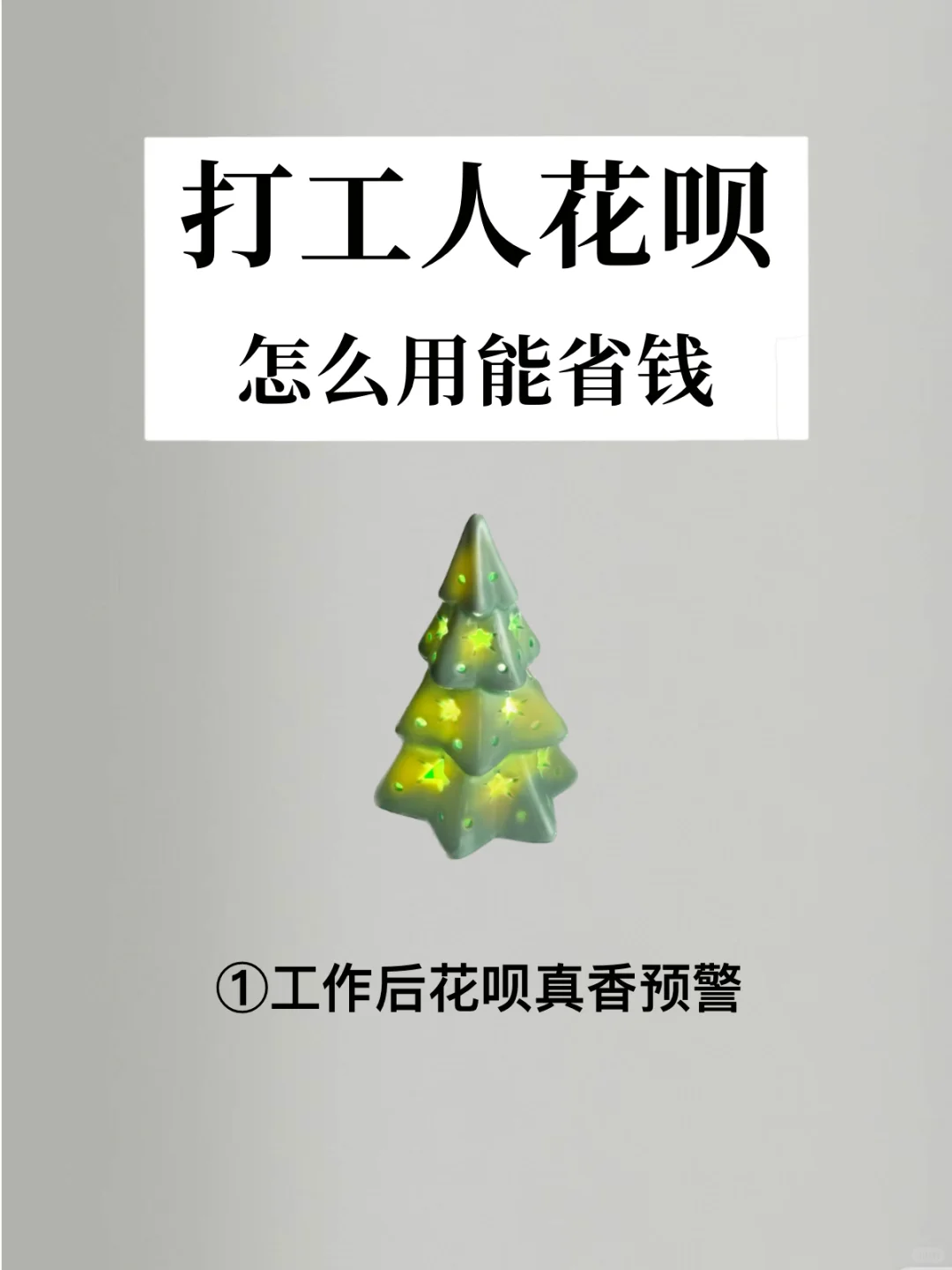 极简主义💰打工人花呗怎么用能省钱🥳
