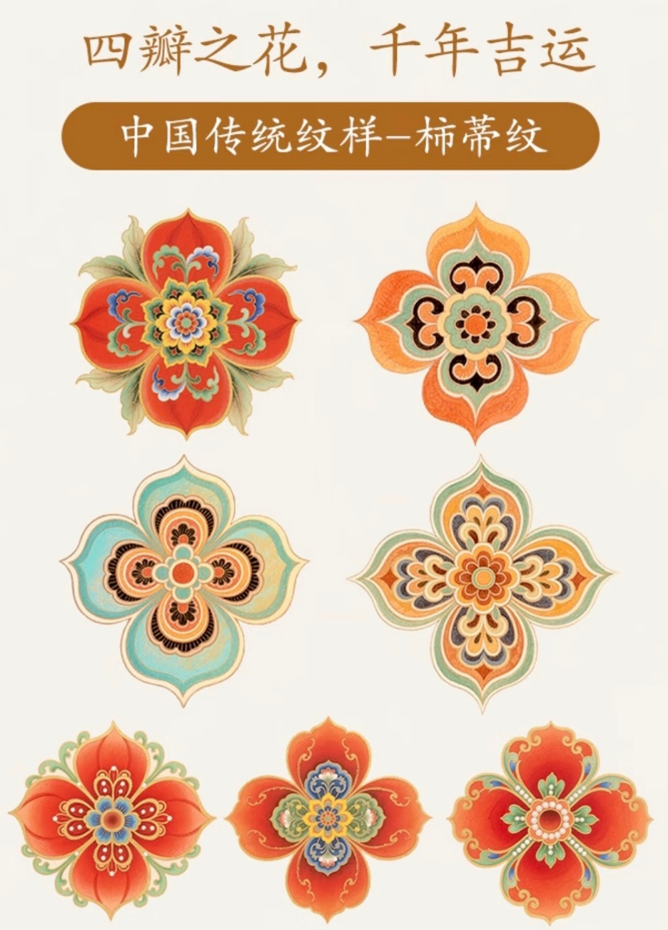 中国传统祥纹：柿蒂纹，四瓣之花，千年吉运 