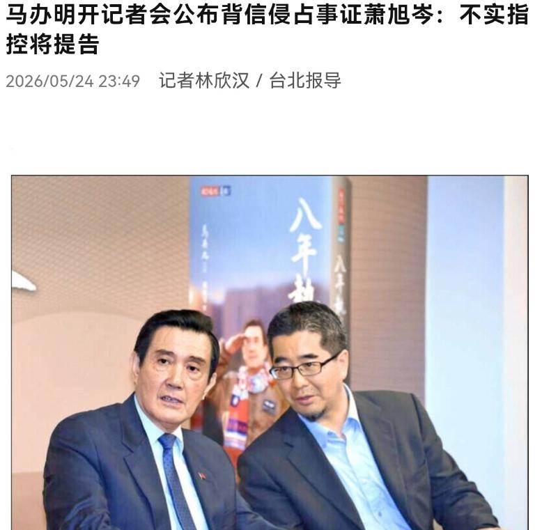 在马英九质疑调查结果，并声称要召开记者会说明一切相关事证之后，5月24日，萧旭岑