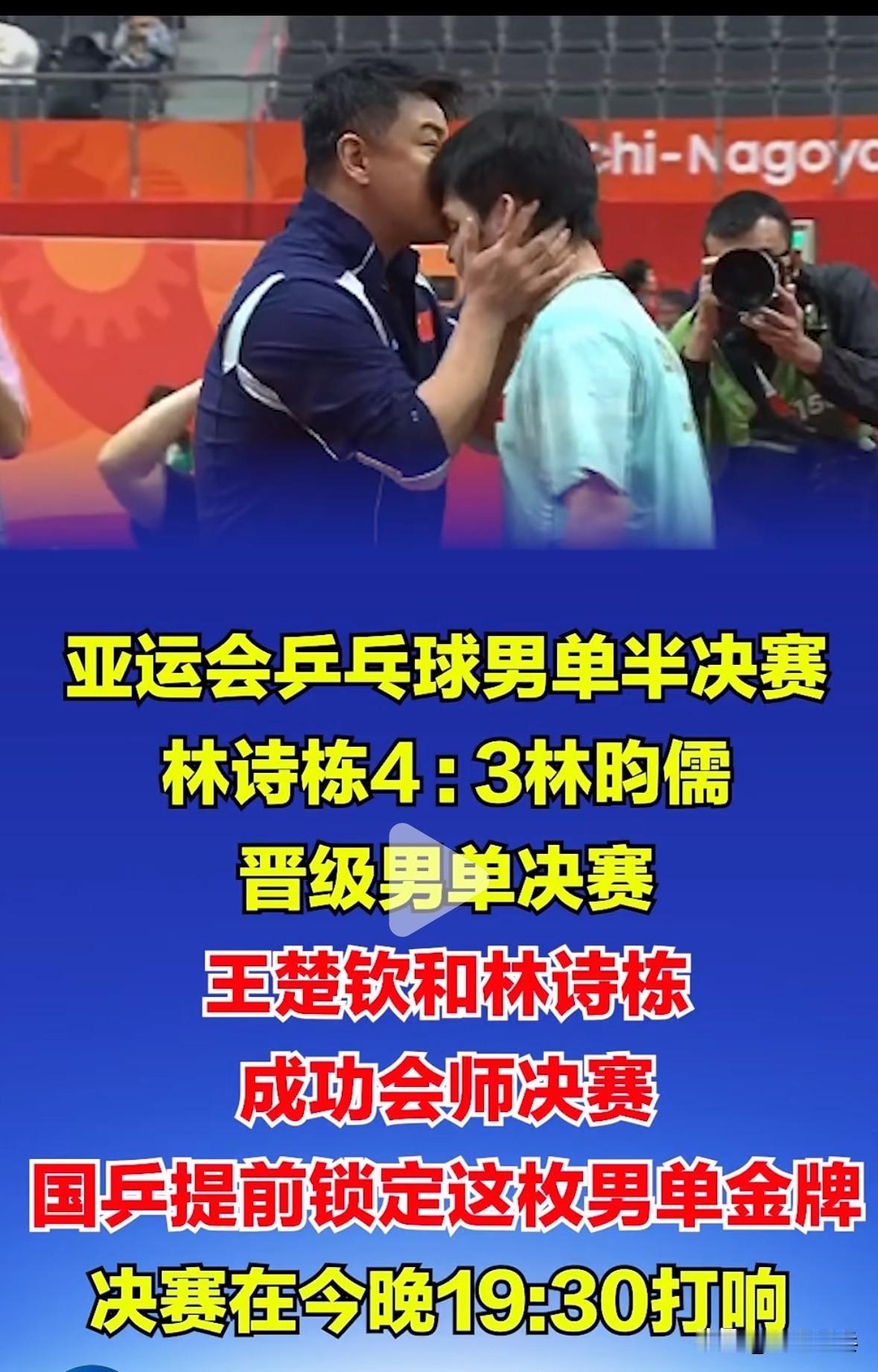 林诗栋晋级亚运会男单决赛—王皓指导激动的抱着小石头亲一口😚太热血，太激动人心的