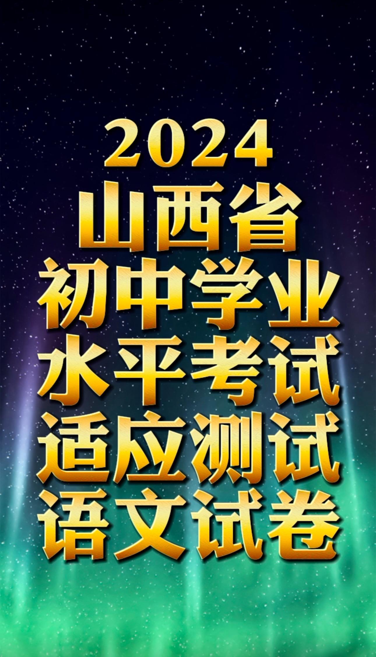 2024山西省学业水平考试适应性训练语文试卷