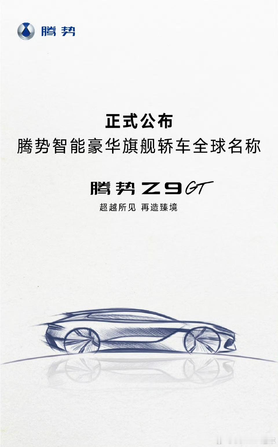 “腾势帕梅”定名腾势Z9 GT[笑而不语]专门和法拉利GTC4 LUSSO和保时