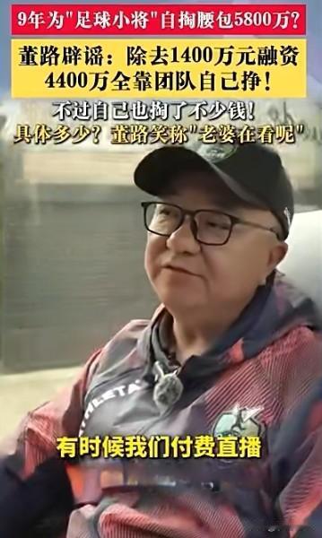 董路辟谣足球小将5800万出资传闻
 
近日，网传董路为运营足球小将项目个人自掏