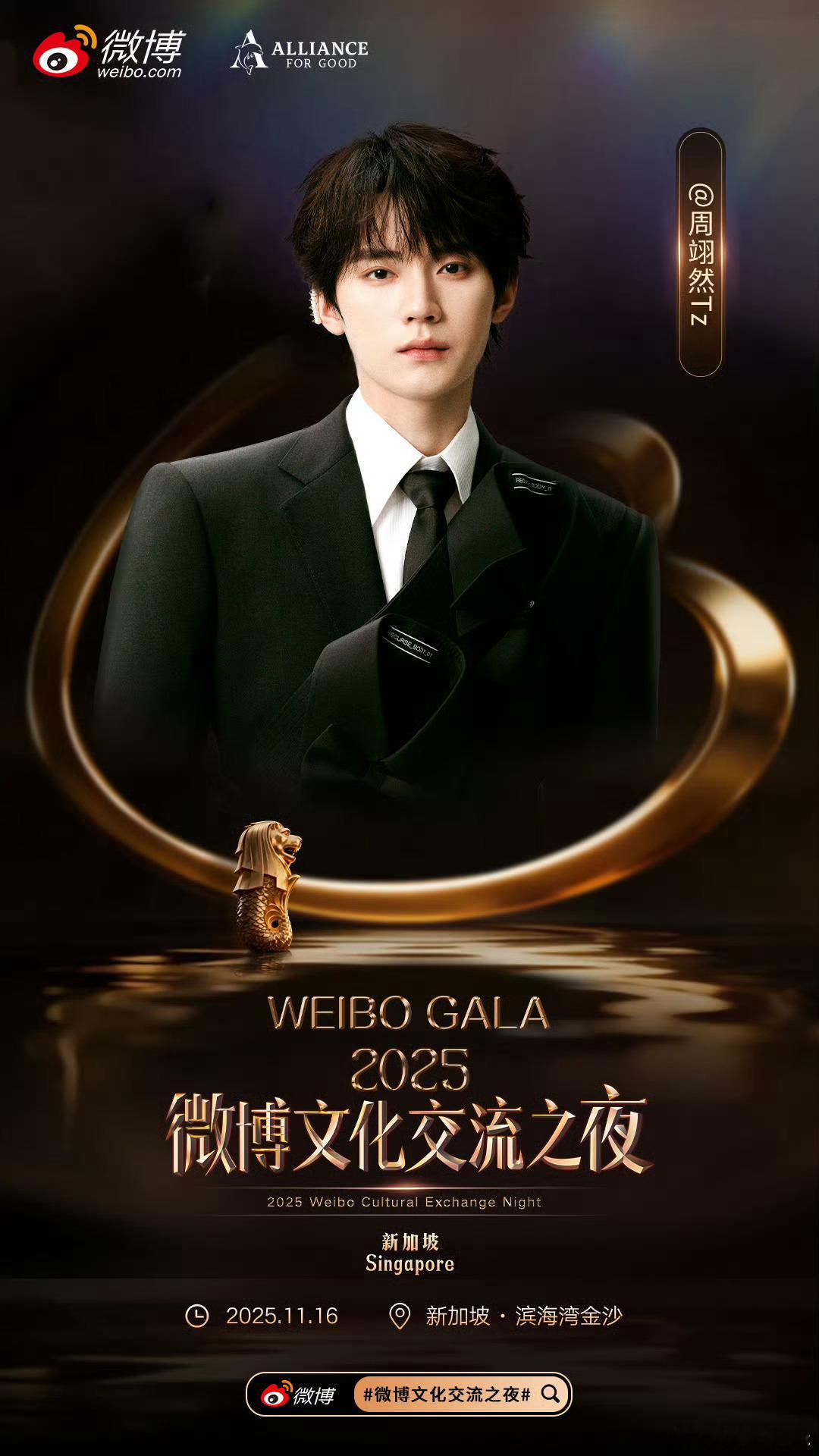 周翊然官宣微博文化交流之夜在微博拥抱多元文化，11月16日微博文化交流之夜新加坡