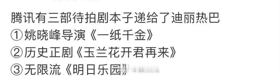 迪丽热巴目前手里有不少好资源，都是大ip[doge] ​​​