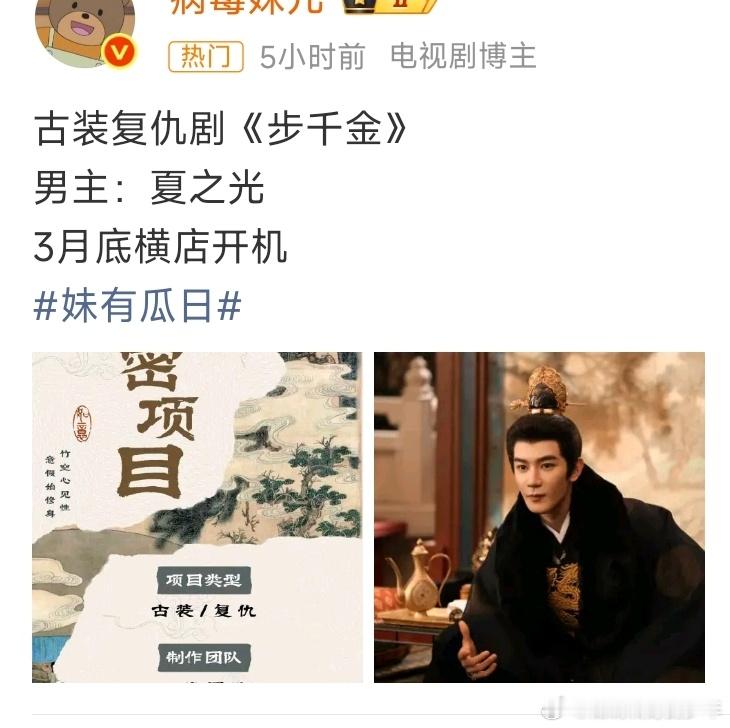 夏之光🍉古装复仇剧《步千金》男主：夏之光 3月底横店开机金吾不禁刚杀青就有新?