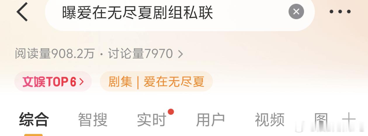 曝爱在无尽夏剧组私联两家工作室一起劝和都劝不住，又带着爱在无尽夏上负面热搜了[笑