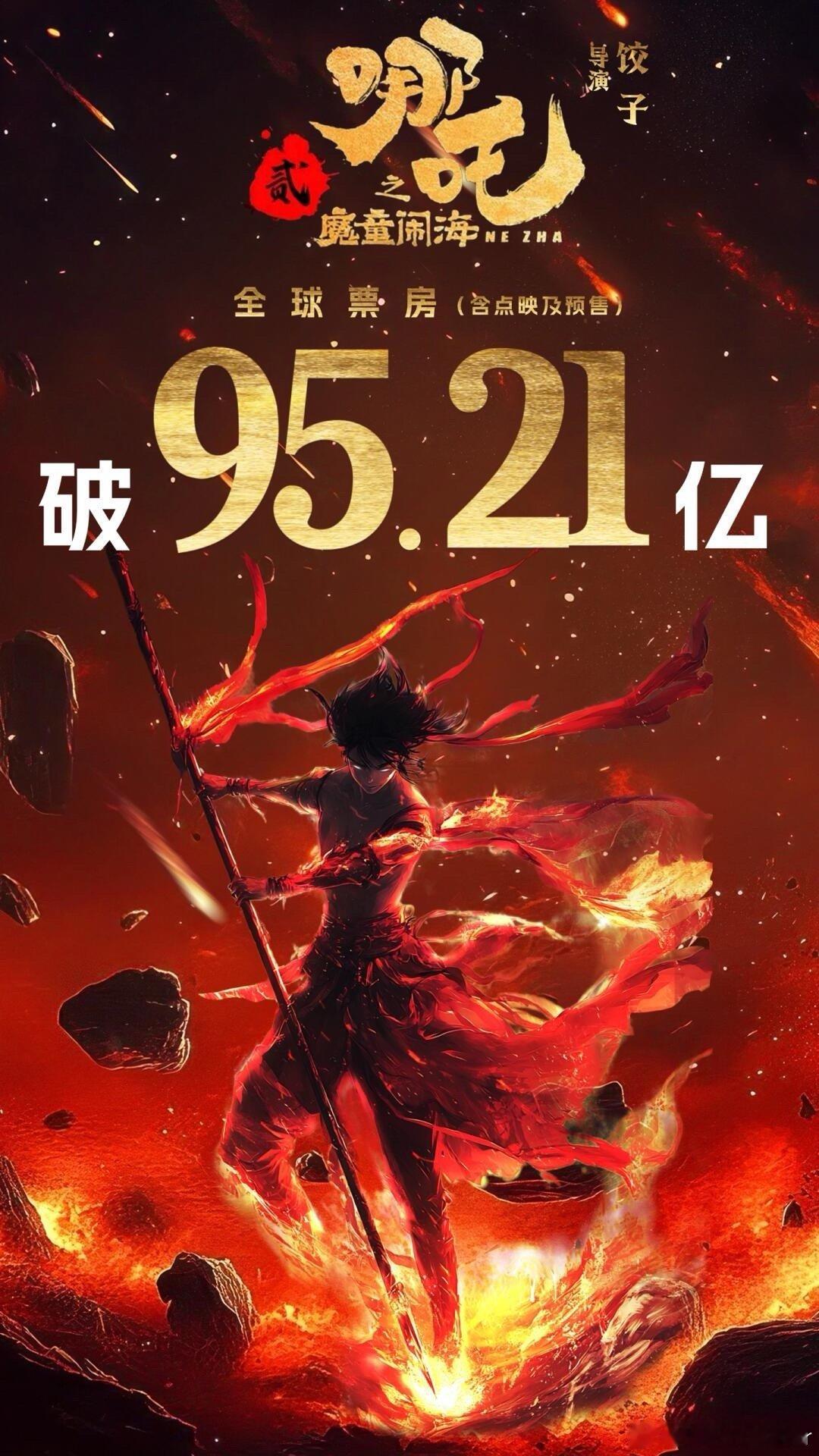 哪吒2票房超95亿 🎉恭喜哪吒2破95亿！激动人心的时刻要来了！！影史票房榜今