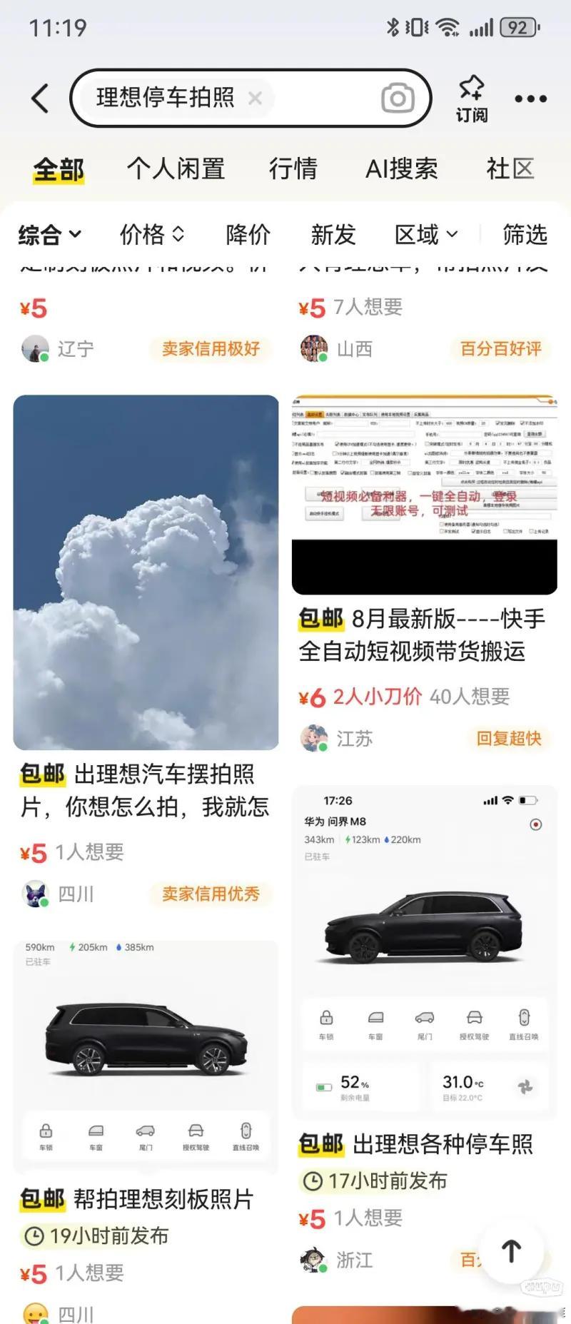 海鲜市场搜一下，竟然有理想停车摆拍... ​​​