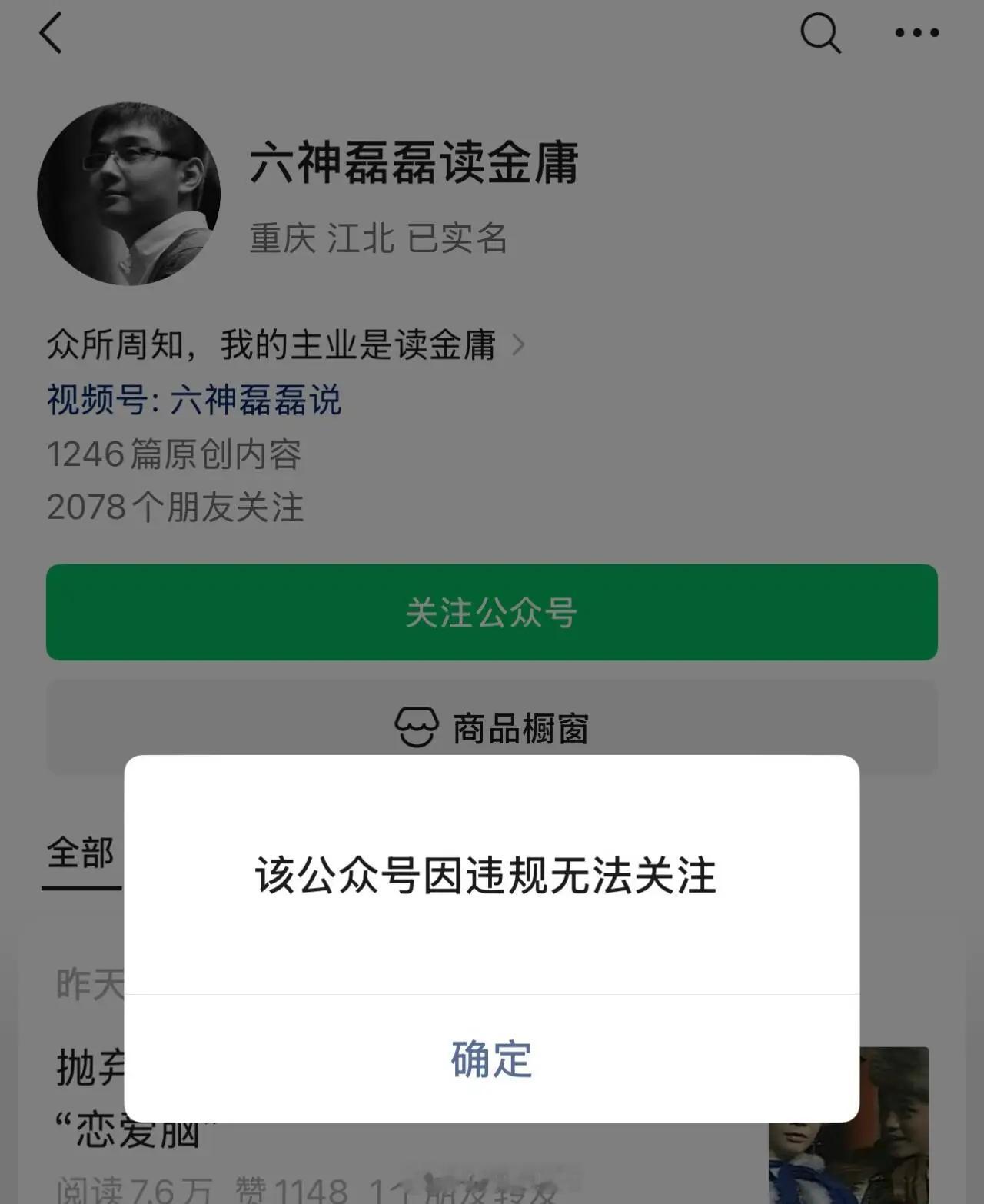 六神磊磊 “六神磊磊读金庸”公众号显示“因违规无法关注”