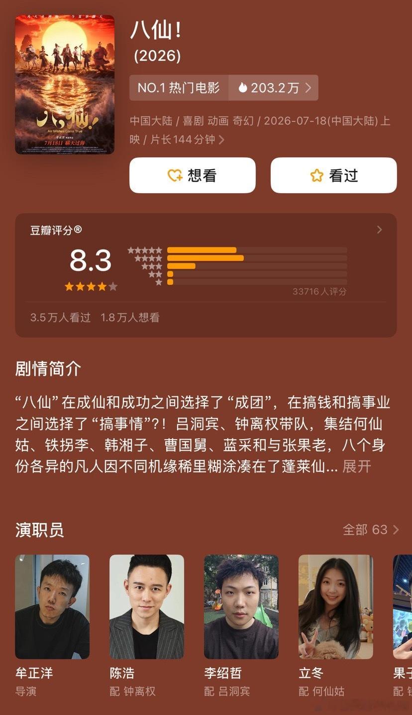 《八仙》豆瓣开分8.3 