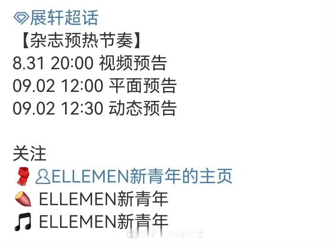 展轩ELLEMEN新青年杂志预热节奏🈶 ​​​