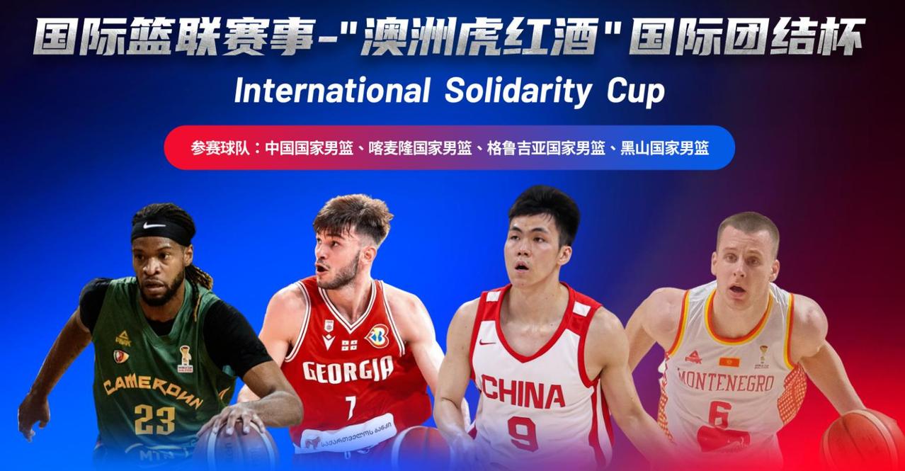 FIBA国际团结杯四国邀请赛在海口拉开帷幕，中国男篮以113-79大胜喀麦隆队，