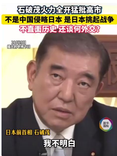 石破茂又批高市早苗：日本侵略中国，不是中国发动战争

19日，他在日本电视台一档