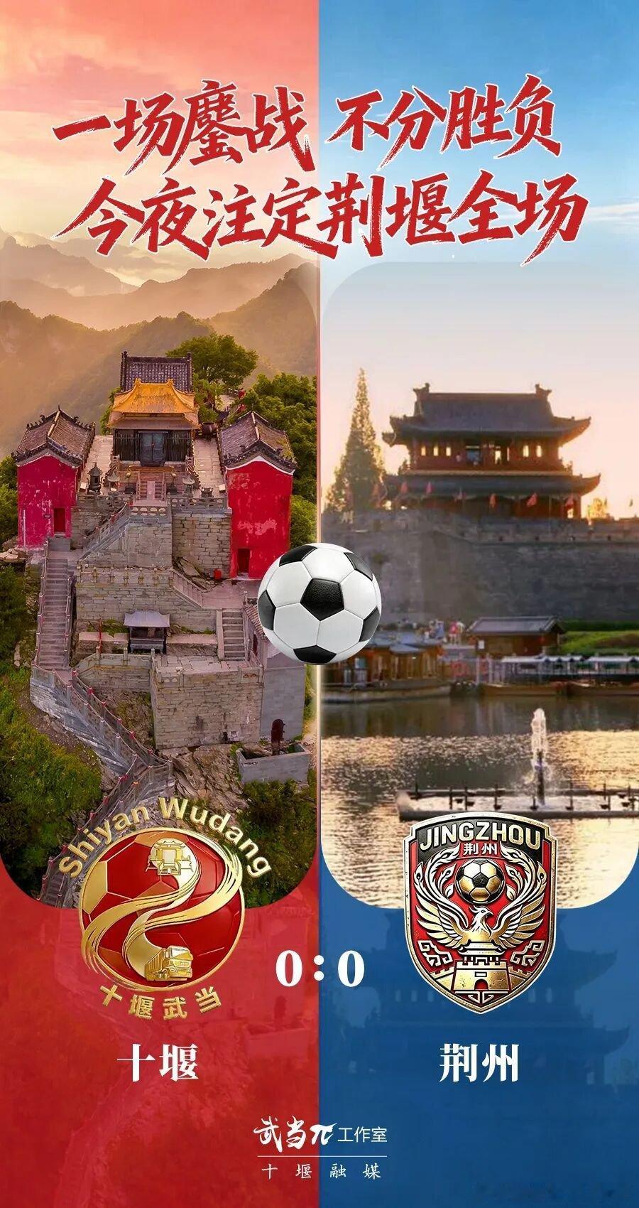 十堰 今晚十堰武当队战平荆州恒隆队燃爆车城！终场哨响比分定格在0:0   球员们