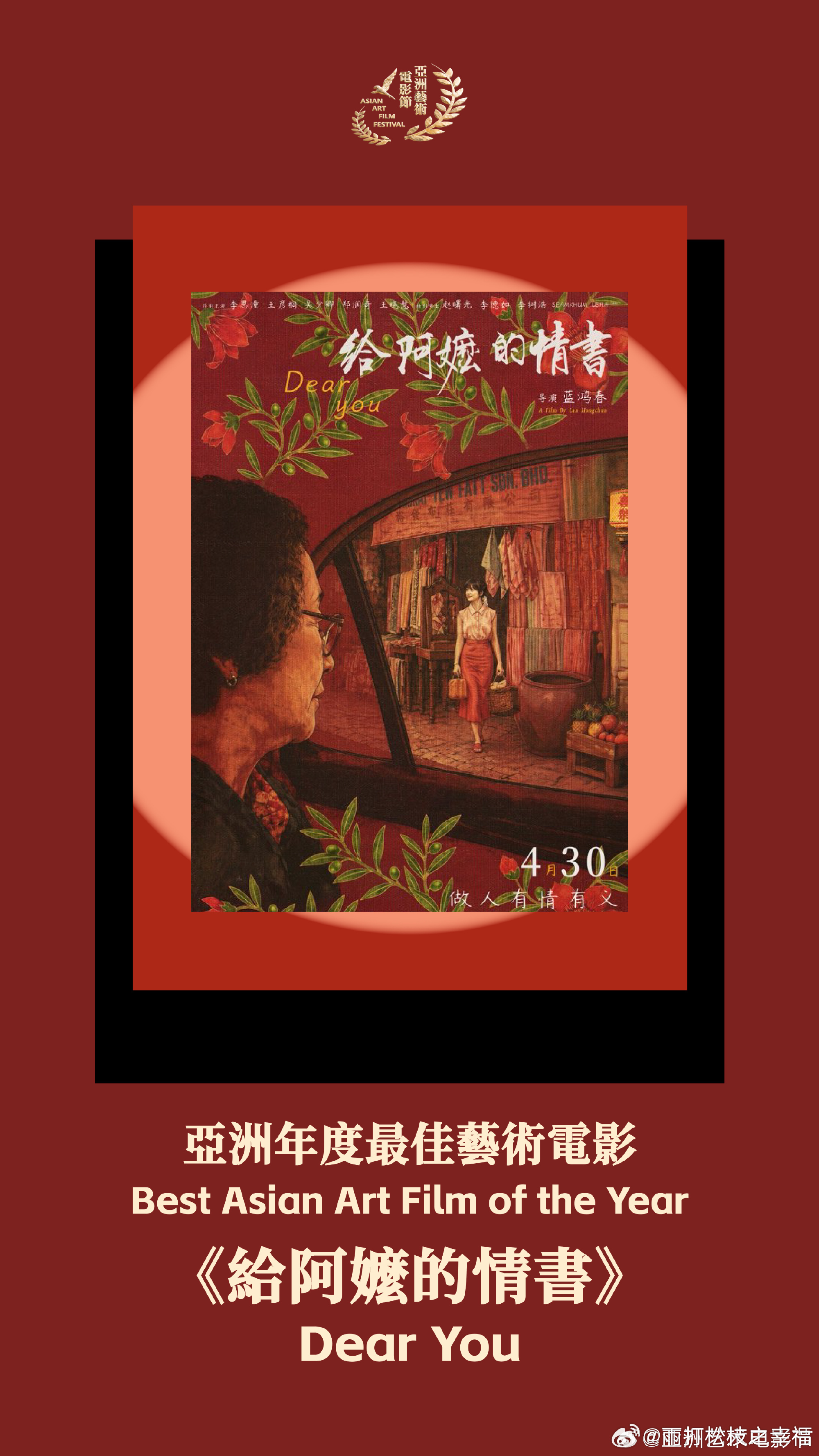 给阿嬷的情书亚洲年度最佳艺术电影电影《给阿嬷的情书》拿下亚洲年度最佳艺术电影，成