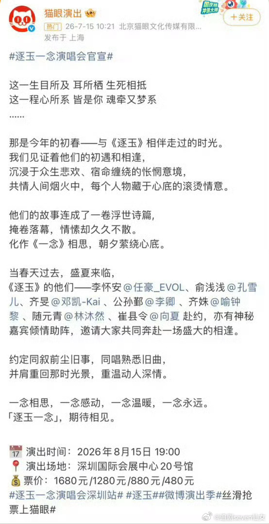 逐玉一念演唱会官宣男女主不去，这样看好像也没大咖，演唱会票价480-1680元的