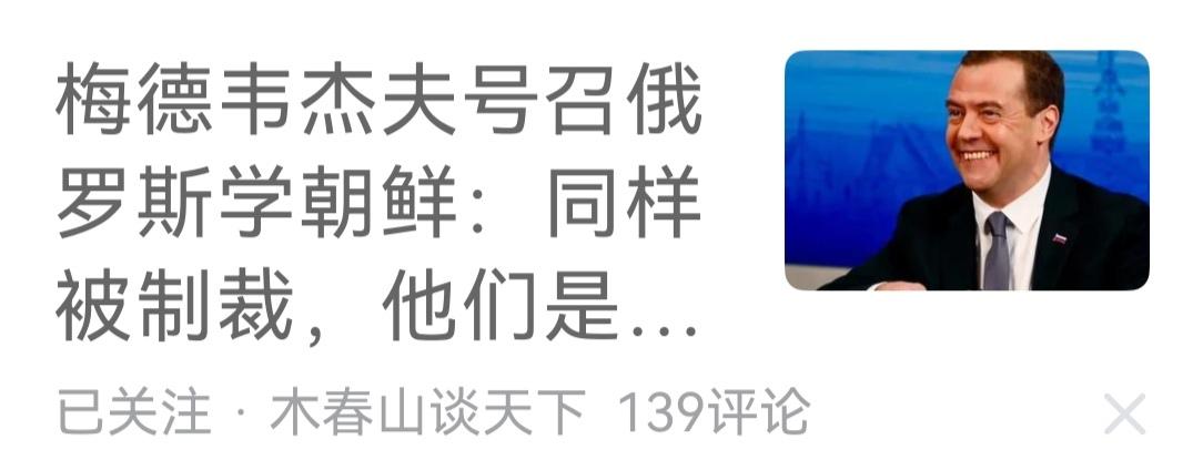 梅德韦杰夫号召俄罗斯学朝鲜，俄罗斯这是选对老师了。