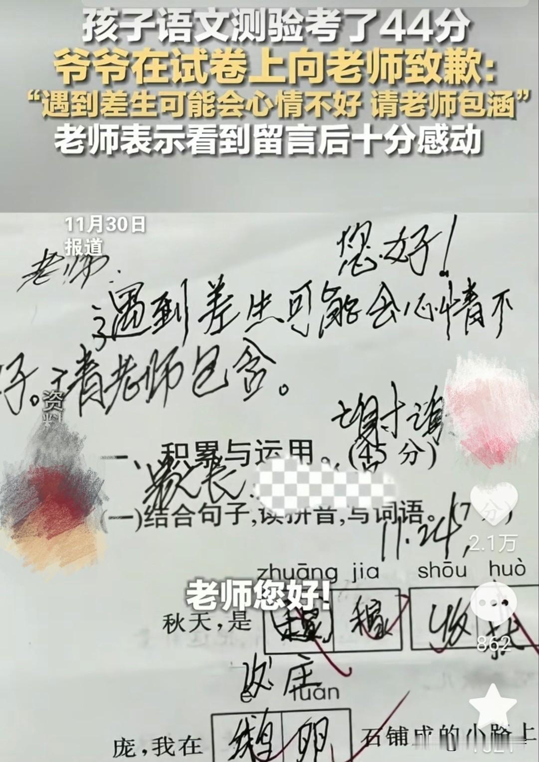 44分试卷+
爷爷留言冲上热搜！
教育的温度，从不是满分标准答案
 
湖北宜城一