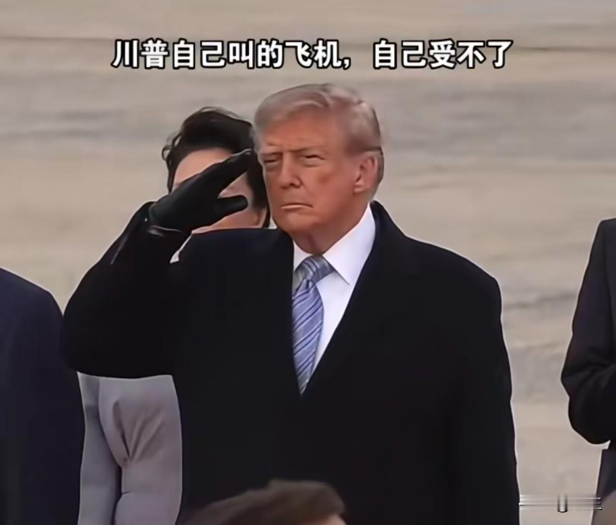 特朗普都受不了自己的飞机，吓出痛苦表情。
这一幕太有趣了，一开始，特朗普还非常严