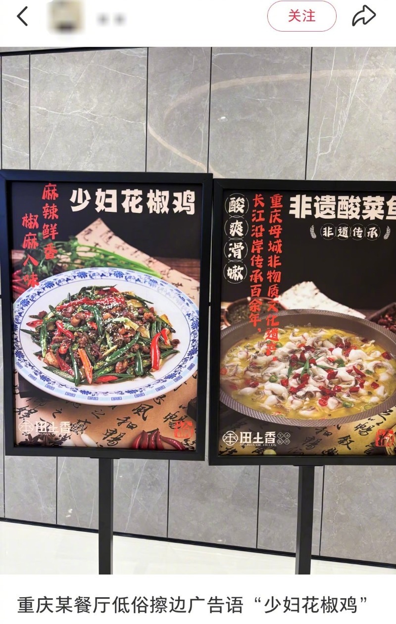 重庆一#餐厅推少妇花椒鸡菜品被指低俗擦边#【#店方回应推出少妇花椒鸡菜#：无主观
