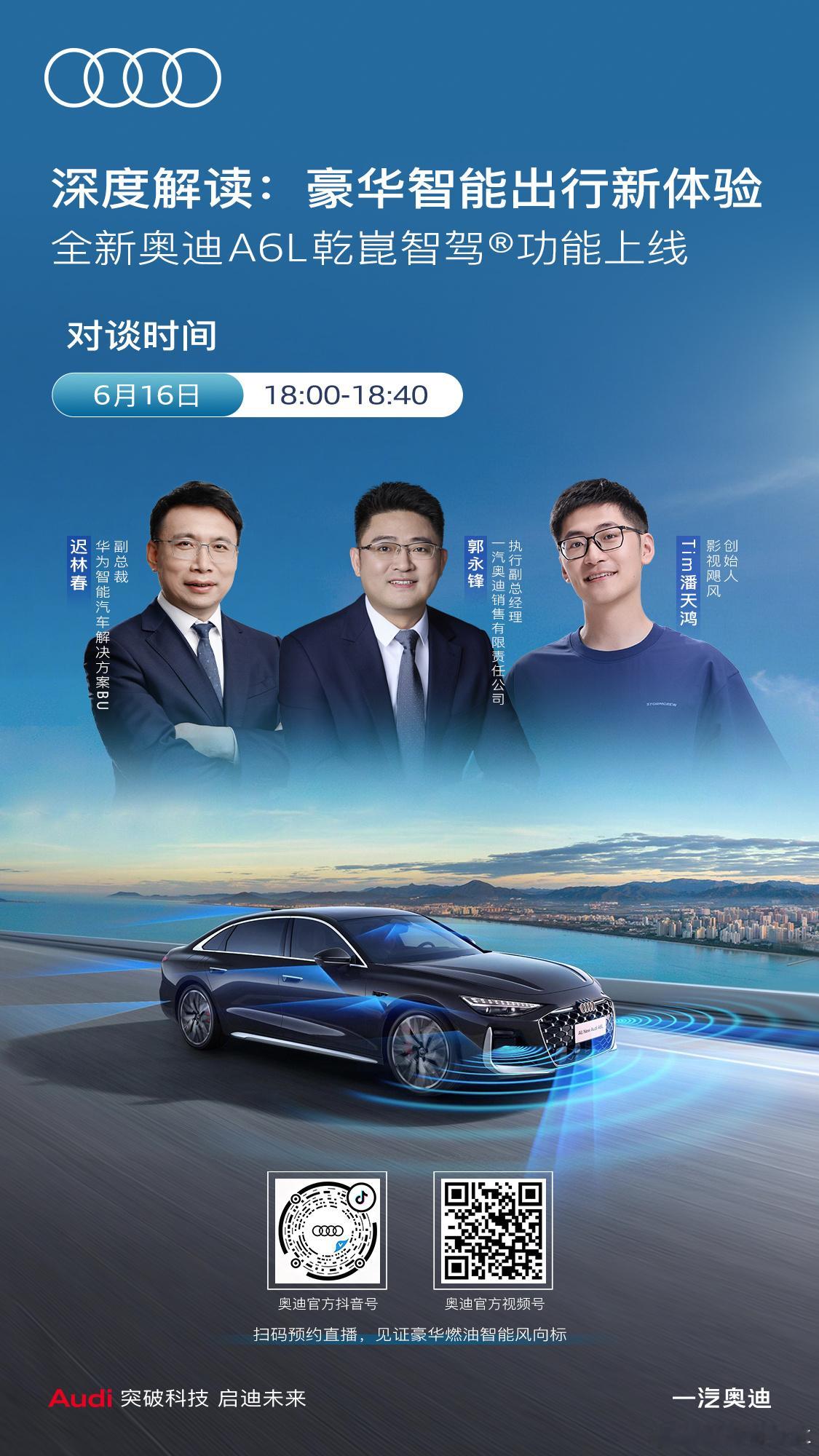 一汽奥迪×华为乾崑×影视飓风共鉴油电同智硬核实力全新奥迪A6L乾崑智驾®功能开启