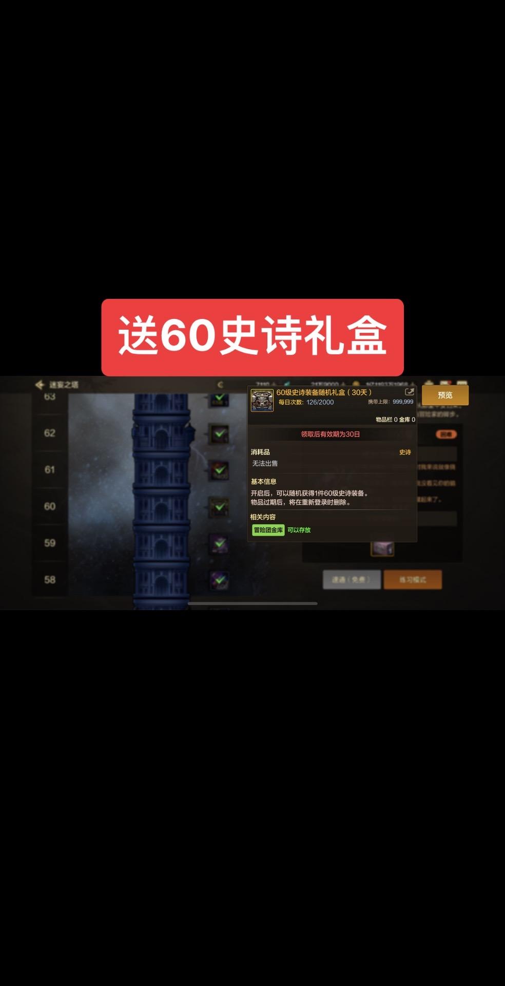 送60史诗礼盒，迷妄之塔65层。dnf手游激励计划