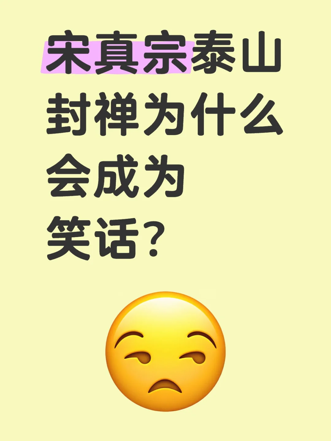 宋真宗泰山封禅为什么会成为笑话？